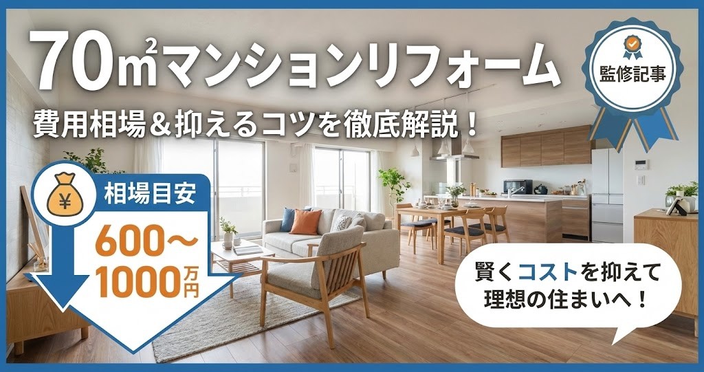 70㎡のマンションリフォーム費用相場は600〜1,000万円。費用を抑えるコツも解説する監修記事