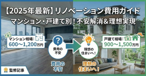 1500万円の予算でリノベーションはどこまでできる?一戸建てとマンションの実例を紹介!