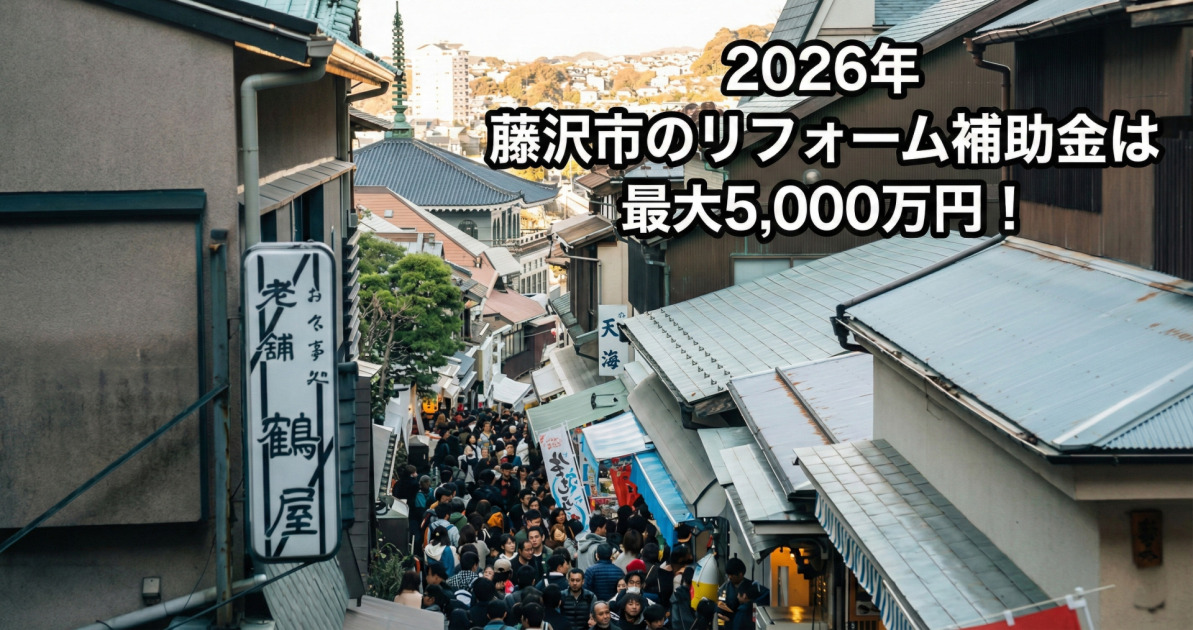 多くの観光客で賑わう江の島の商店街を見下ろす風景写真の右上に、「2026年 藤沢市のリフォーム補助金は最大5,000万円!」という白い縁取りのテキストが大きく配置されているサムネ画像。