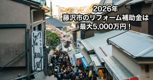【2026年】藤沢市のリフォーム補助金・助成金一覧と貰う方法！