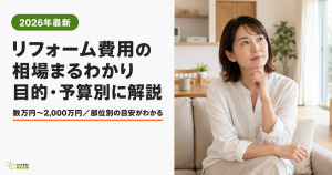 明るいリビングで穏やかに考える30代女性。タイトル「リフォーム費用の相場まるわかり 目的・予算別に解説」を表示したハピすむのサムネ画像。