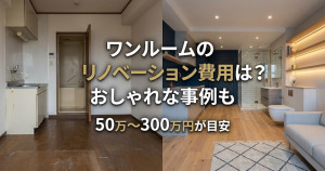 ワンルームのリノベーション費用は?狭い空間がおしゃれになった事例も