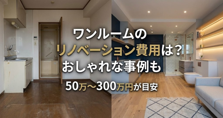 ワンルームのリノベーション費用は？狭い空間がおしゃれになった事例も