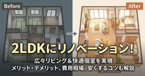 2LDKにリノベーションするメリットは？他の間取りに変更できる？