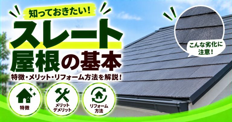スレート屋根への葺き替え費用はいくら?寿命はどのくらい?