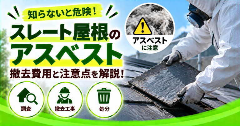 スレート屋根の解体費用は?