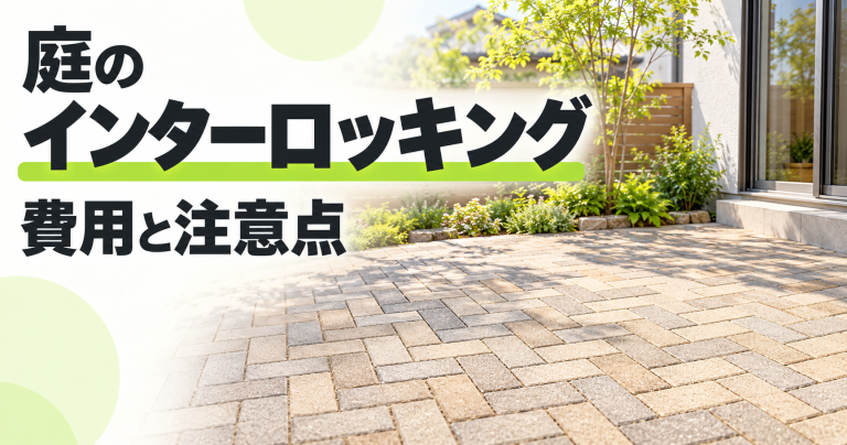 庭のインターロッキング舗装費用や価格は?