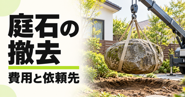 庭石の撤去費用はいくら？自分で撤去するリスクや依頼先などを解説