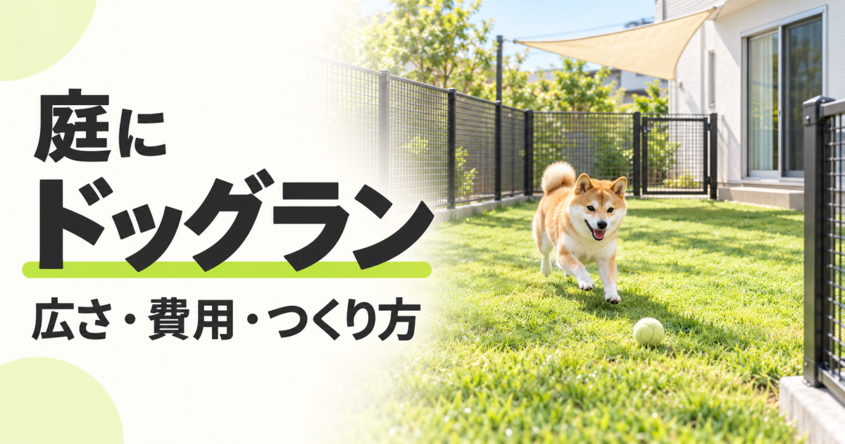 フェンスで囲った住宅の庭で、芝生の上のボールに向かって走る柴犬。「庭にドッグラン 広さ・費用・つくり方」の文字を配置したサムネイル