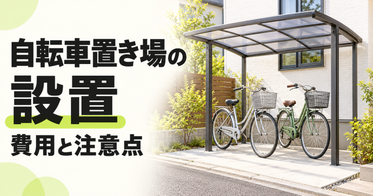 自転車置き場(サイクルポート)を設置するリフォーム費用・価格の相場は?