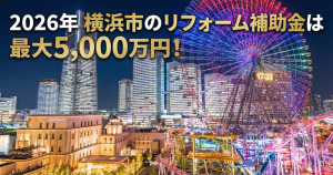 【2026年】横浜市のリフォーム補助金・助成金一覧と貰う方法!