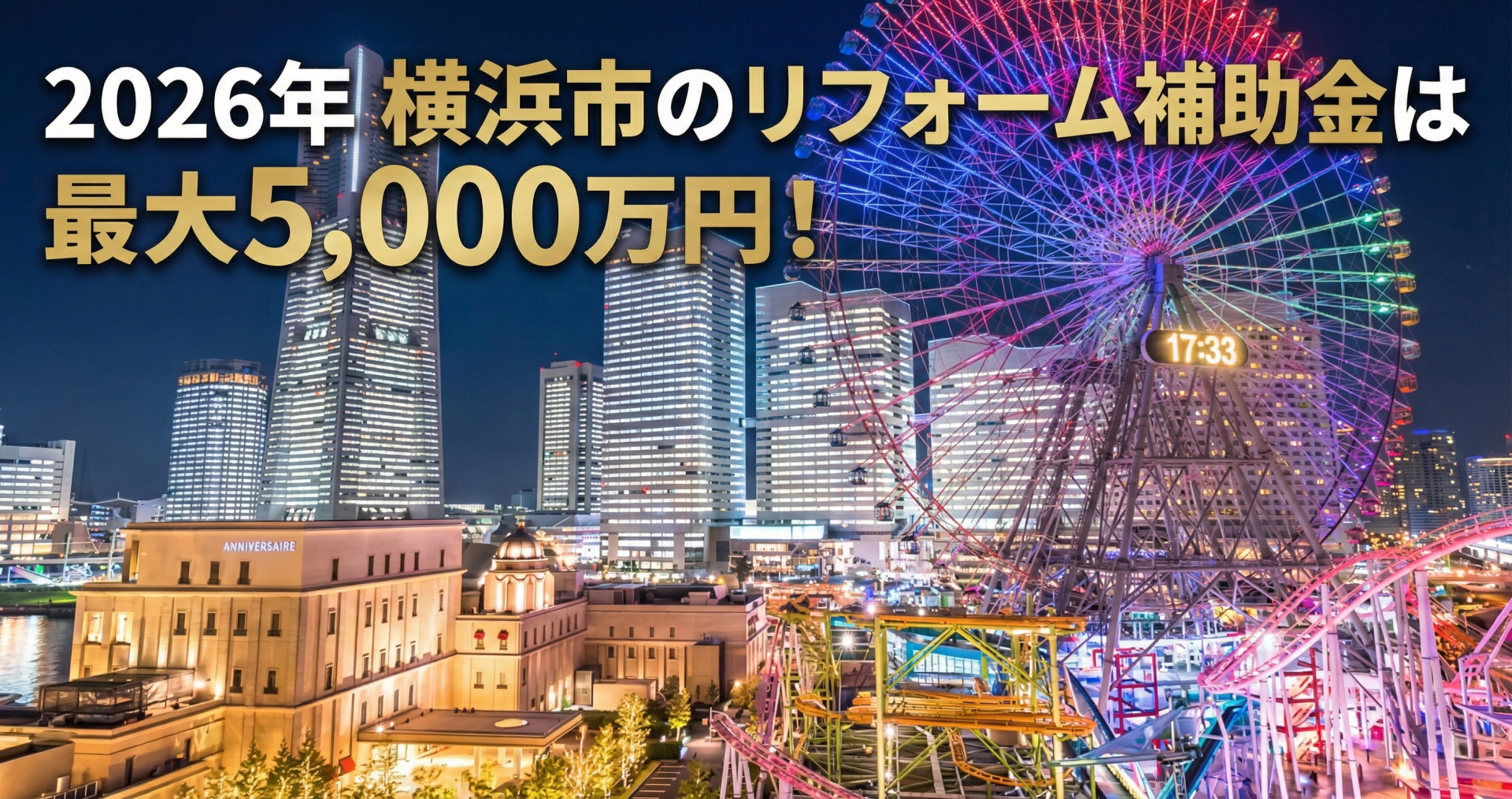 横浜みなとみらいの夜景を背景に「2026年横浜市のリフォーム補助金は最大5,000万円！」と記載されたサムネ画像