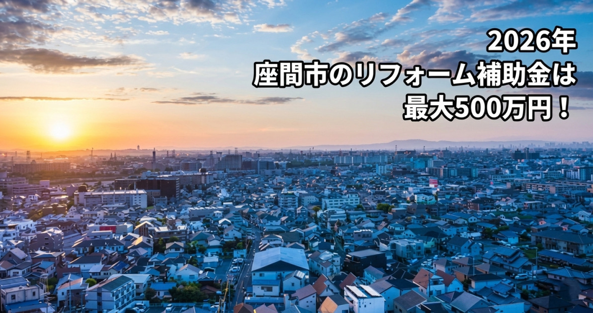 夕暮れ時の座間市の街並みを俯瞰した風景を背景に、右上の空の部分に白文字に黒い縁取りで大きく「2026年 座間市のリフォーム補助金は 最大500万円！」というテキストが配置されたサムネ画像。