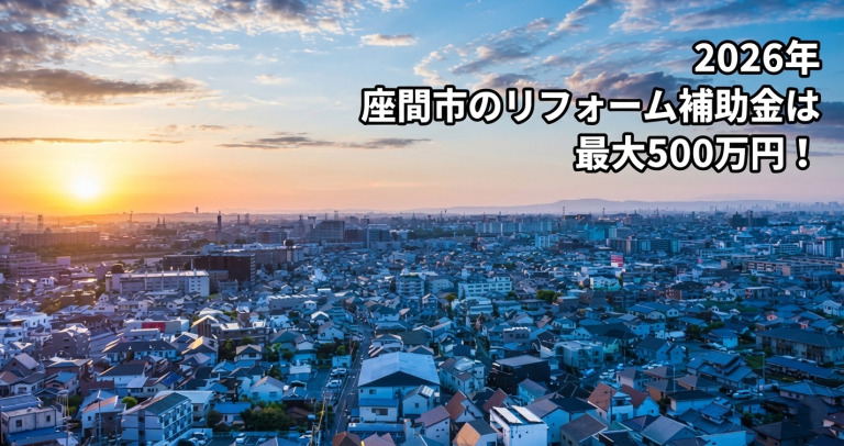 【2026年】座間市のリフォーム補助金・助成金一覧と貰う方法！