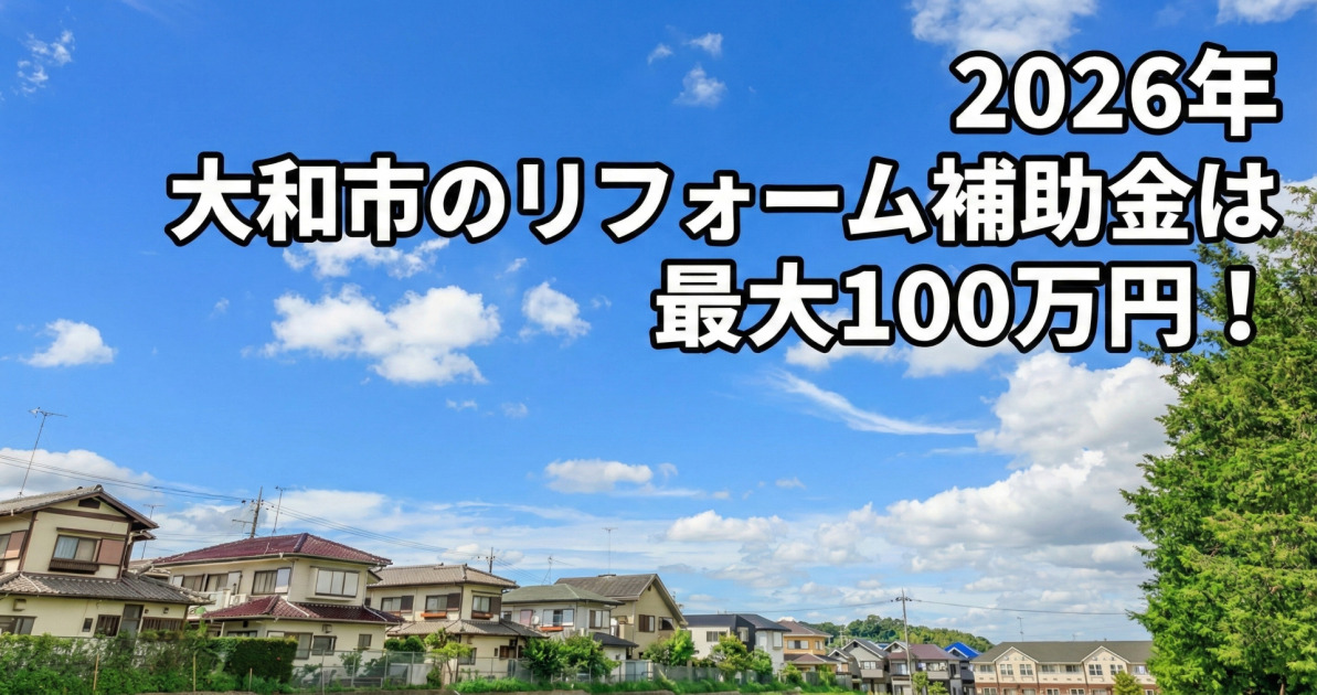晴れた日の大和市の住宅街の風景を背景に、右上の空の部分に白文字に黒い縁取りで大きく「2026年 大和市のリフォーム補助金は 最大100万円!」というテキストが配置されたサムネ画像。