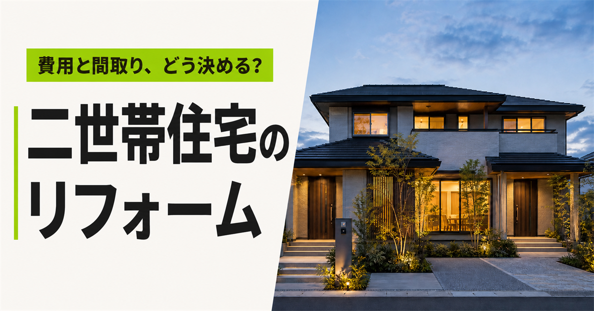 費用と間取りの決め方を解説する二世帯住宅のリフォーム