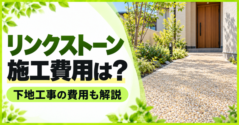 リンクストーンの施工価格・リフォーム費用は？