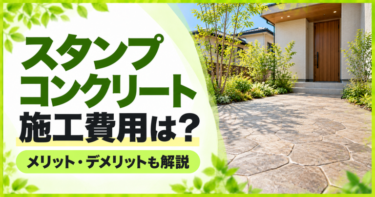 スタンプコンクリートの施工価格・リフォーム費用は？