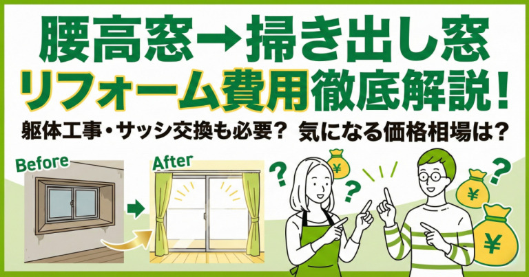 腰高窓を掃き出し窓へリフォームする費用・価格は?