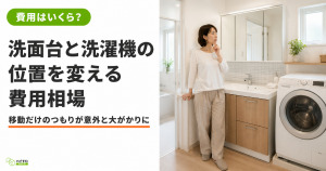 洗面台を移動する費用は？配線や内装工事にかかる追加費用まで説明します！
