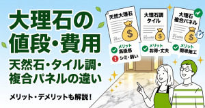 玄関の床を大理石にリフォームする値段は？