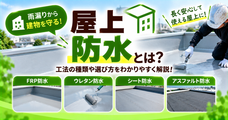 屋上防水とは？工法の種類・費用相場・耐用年数を紹介！