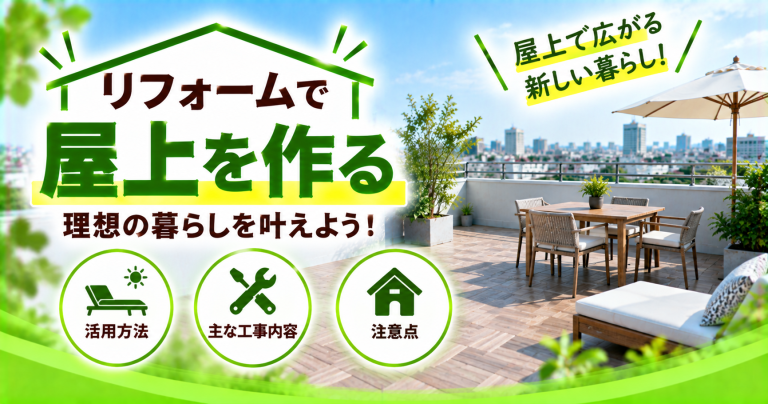 屋根をリフォームして屋上を作る費用は？