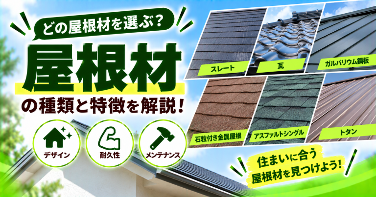 屋根材の種類と人気ランキングを紹介!おすすめの屋根材は?
