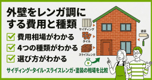 外壁をレンガ調にするリフォーム費用と種類の選び方