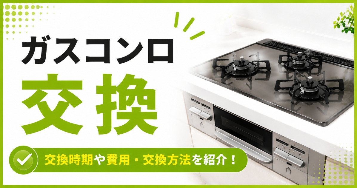 ガスコンロの交換時期や費用、交換方法を紹介するサムネイル画像