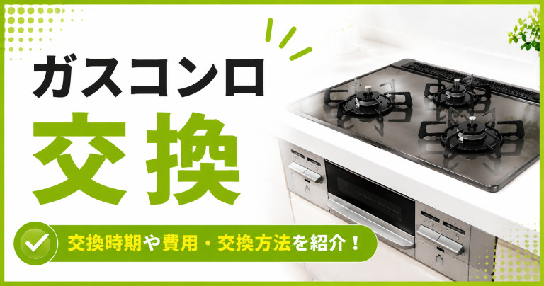賃貸のガスコンロはいつ交換する?費用相場や交換方法を紹介