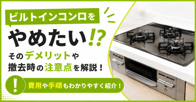 ビルトインコンロをやめたい!?そのデメリットや撤去時の注意点を解説!