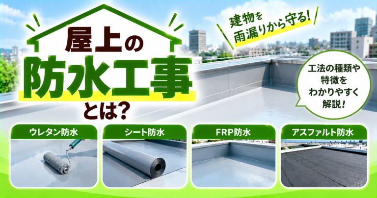 屋上の防水工事にかかる費用や価格・相場は？