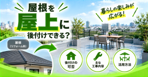 住宅の屋根を屋上に後付けリフォームする方法について、施工の可否や主な工事内容、屋上スペースの活用方法を解説するサムネイル画像