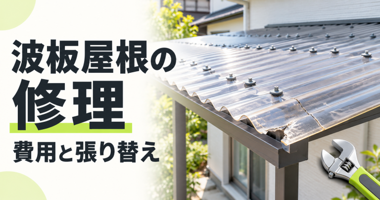 波板屋根の修理にかかる費用の相場は？