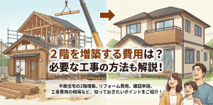 2階を増築する費用はどれくらい?必要な工事の方法も解説!