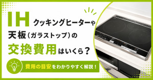 IHクッキングヒーターや天板（ガラストップ）の交換費用の目安を解説するサムネイル画像