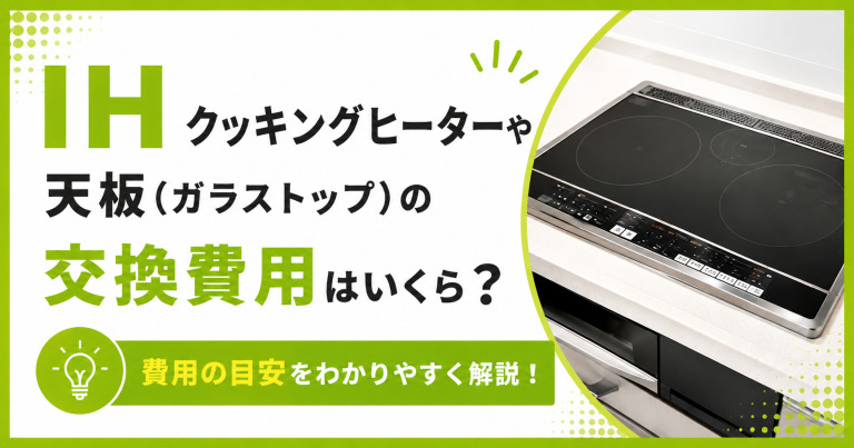 IHクッキングヒーターや天板(ガラストップ)の交換費用はいくら?