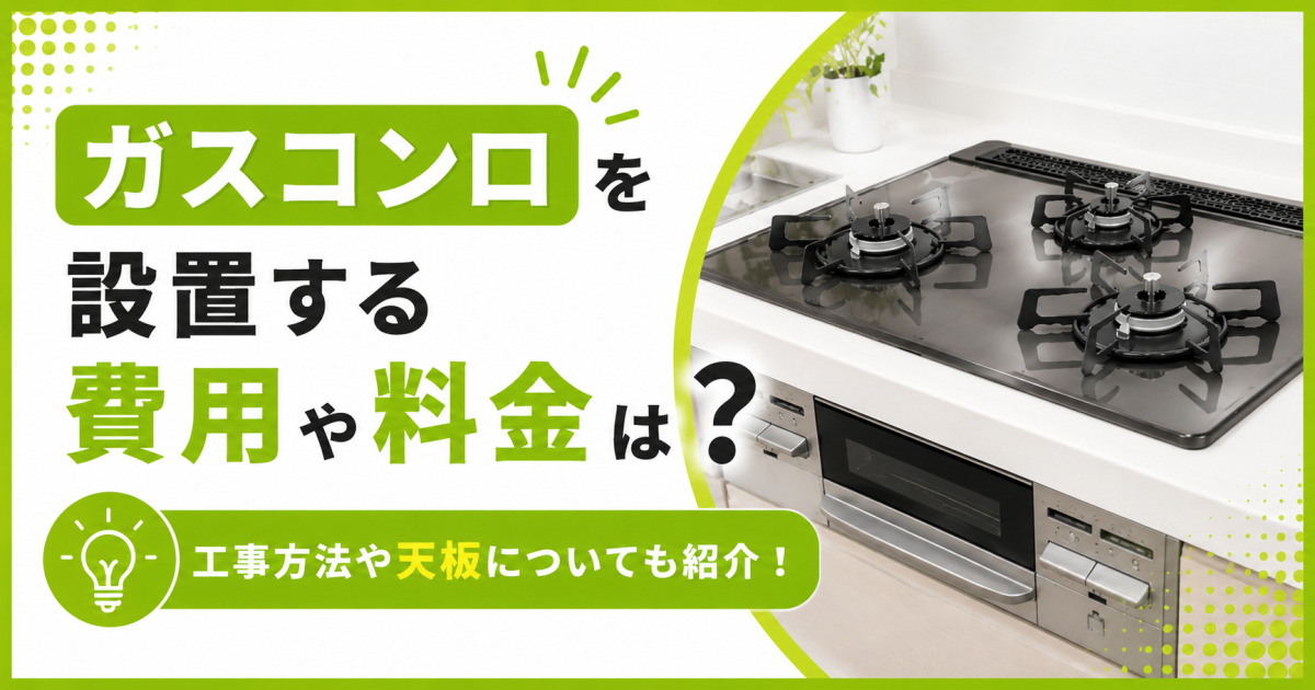 ガスコンロの取り付け費用や設置工事の方法、天板について解説するサムネイル画像