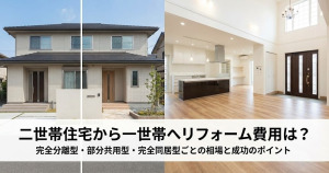 二世帯住宅から一世帯へリフォームする費用や価格は？