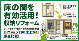 床の間を収納スペースにするリフォーム費用や価格は？