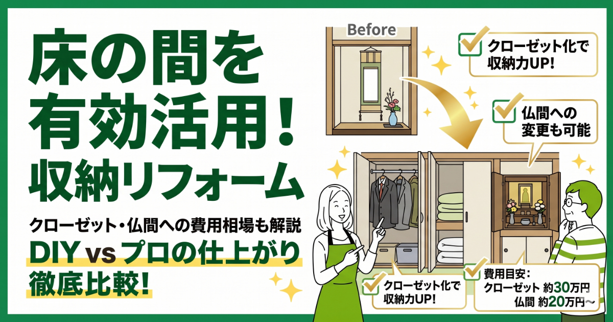 床の間を有効活用！収納リフォーム」記事のアイキャッチ画像。床の間をクローゼットや仏間に変更するビフォーアフターのイラストとともに、費用相場やDIYとプロの比較について記載されています。