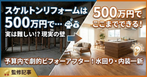 スケルトンリフォームは500万円でできる？どこまでリフォームできるか解説