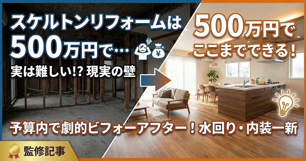 スケルトンリフォームは500万円でできる？予算内で実現可能な範囲とフルリフォームとの違いを解説【監修記事】