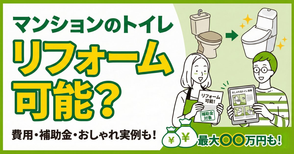 マンションのトイレリフォームに関する記事のアイキャッチ画像。「マンションのトイレリフォーム可能？費用・補助金・おしゃれ実例も！最大○○万円も！？」という文字と、リフォームの書類を持つ女性、タブレットで事例を見る男性、古いトイレが新しくなるイラストが描かれている。