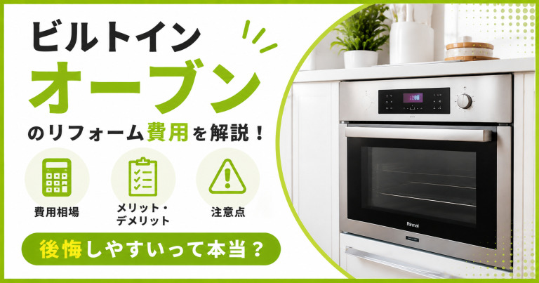 ビルトインオーブンのリフォーム費用を解説!後悔しやすいって本当?