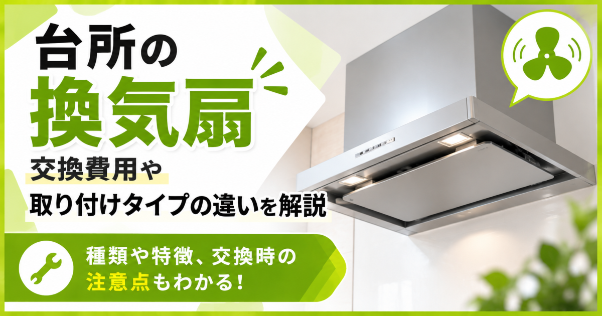 台所の換気扇（レンジフード）の交換費用や取り付けタイプの違い、種類・特徴・交換時の注意点を解説する記事のサムネイル。スリム型のレンジフードを掲載