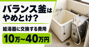 浴槽横のバランス釜と「バランス釜はやめとけ？給湯器に交換する費用10万〜40万円」の文字
