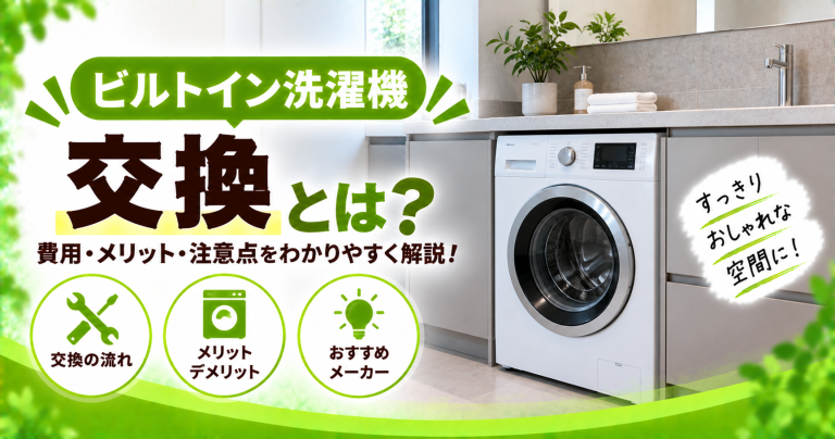 ビルトイン洗濯機の交換・設置の費用はいくら？海外メーカー品の特徴とは？