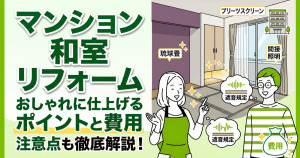 マンションの和室リフォームでおしゃれに仕上げるポイントや注意点、費用を解説